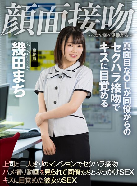 [AKDL-194] Face Kiss-Bello Raps Her Face-Serious Office Lady Wakes Up To A Kiss With A Sexual Harassment Kiss From A Colleague Machi Ikuta