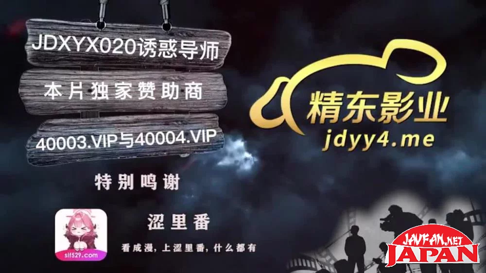 [JDXYX020] Jingdong Film JDXYX020 temptation mentor