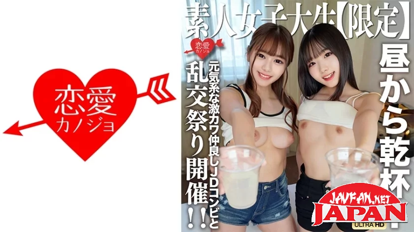 [546EROFV-227] Amateur JD Limited Kano-chan, 21 Years Old, Mirei-chan, 21 Years Old, Cheers With The Cheerful And Super Cute JD Duo From Noon!